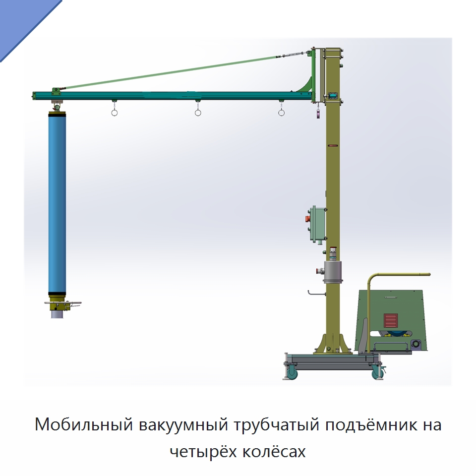 Мобильный вакуумный трубчатый подъёмник на четырёх колёсах — Специальное подъемно-транспортное оборудование