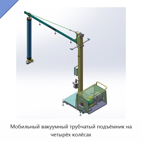 Мобильный вакуумный трубчатый подъёмник на четырёх колёсах