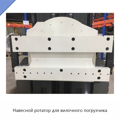 Навесной ротатор для вилочного погрузчика