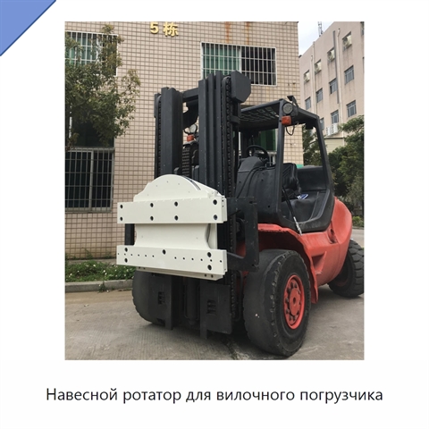 Навесной ротатор для вилочного погрузчика