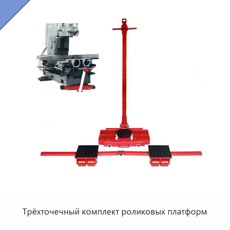 Трёхточечный комплект роликовых платформ — Специальное подъемно-транспортное оборудование