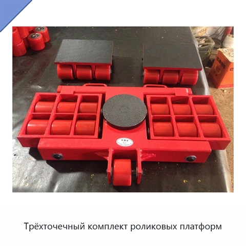 Трёхточечный комплект роликовых платформ