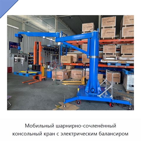 Мобильный шарнирно-сочленённый консольный кран с электрическим балансиром