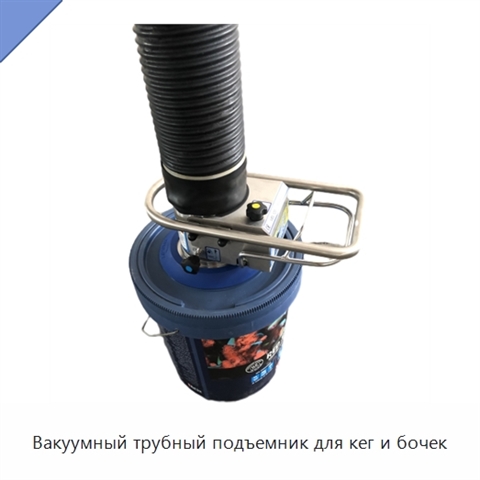 Вакуумный трубный подъемник для кег и бочек