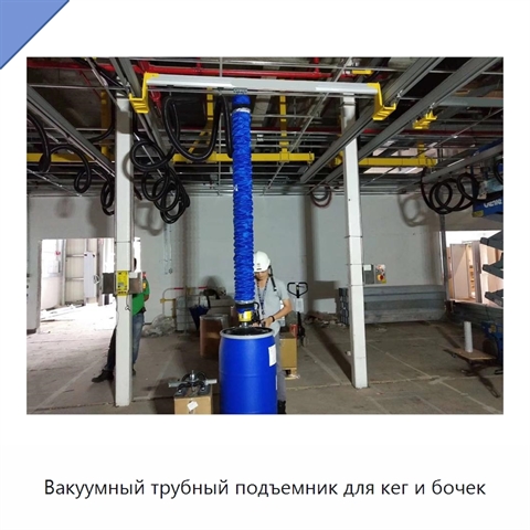 Вакуумный трубный подъемник для кег и бочек