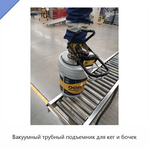 Вакуумный трубный подъемник для кег и бочек