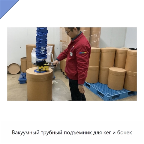 Вакуумный трубный подъемник для кег и бочек