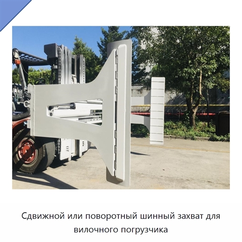 Сдвижной или поворотный шинный захват для вилочного погрузчика