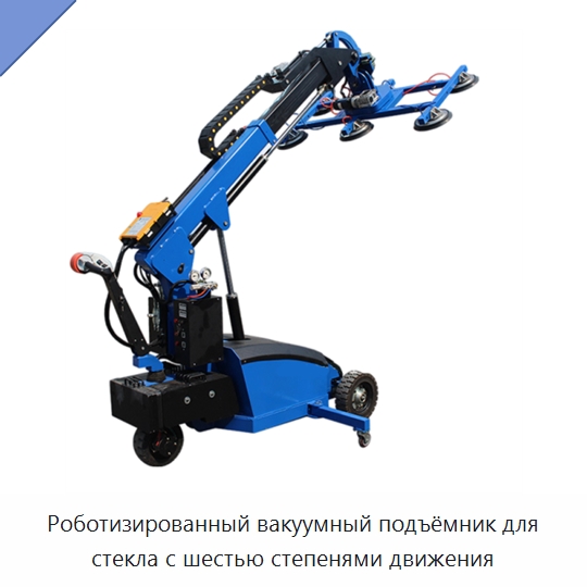 Роботизированный вакуумный подъёмник для стекла с шестью степенями движения — Специальное подъемно-транспортное оборудование