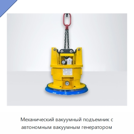 Механический вакуумный подъемник с автономным вакуумным генератором