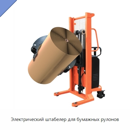 Электрический штабелер для бумажных рулонов