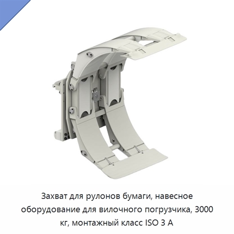 Захват для рулонов бумаги, навесное оборудование для вилочного погрузчика, 3000 кг, монтажный класс ISO 3 А