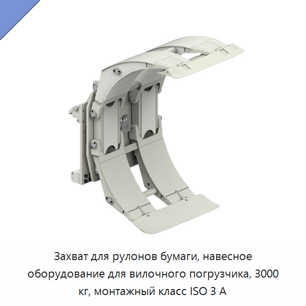 Захват для рулонов бумаги, навесное оборудование для вилочного погрузчика, 3000 кг, монтажный класс ISO 3 А — Навесное оборудование и запчасти для вилочных погрузчиков