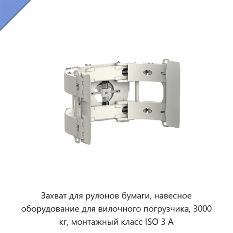 Захват для рулонов бумаги, навесное оборудование для вилочного погрузчика, 3000 кг, монтажный класс ISO 3 А