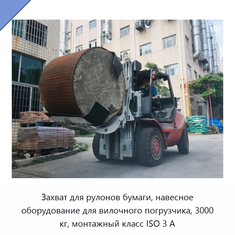 Захват для рулонов бумаги, навесное оборудование для вилочного погрузчика, 3000 кг, монтажный класс ISO 3 А
