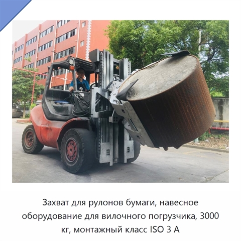 Захват для рулонов бумаги, навесное оборудование для вилочного погрузчика, 3000 кг, монтажный класс ISO 3 А