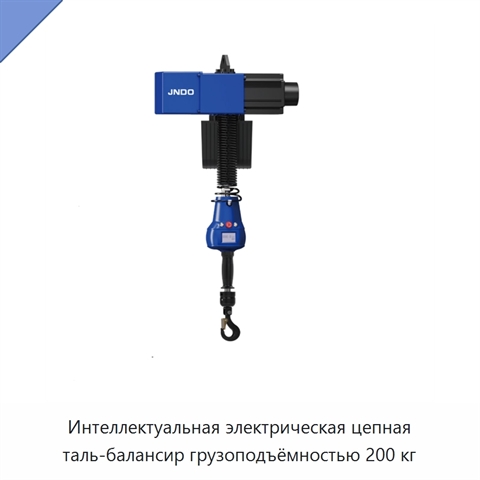 Интеллектуальная электрическая цепная таль-балансир грузоподъёмностью 200 кг