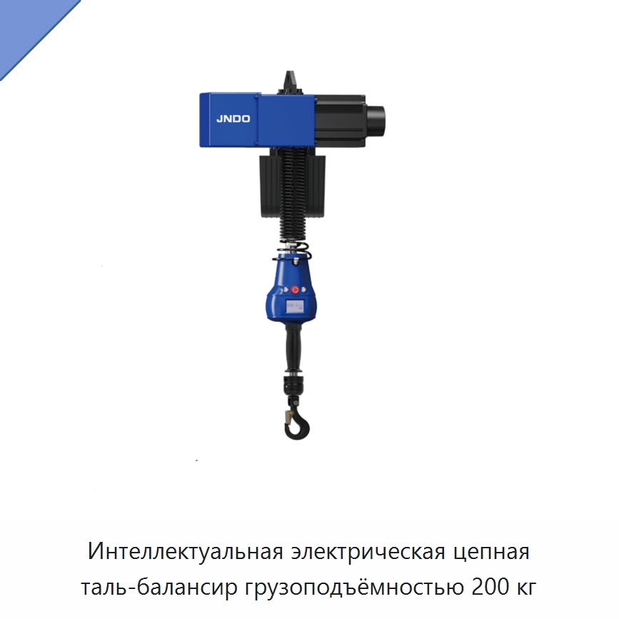 Интеллектуальная электрическая цепная таль-балансир грузоподъёмностью 200 кг — Электротали