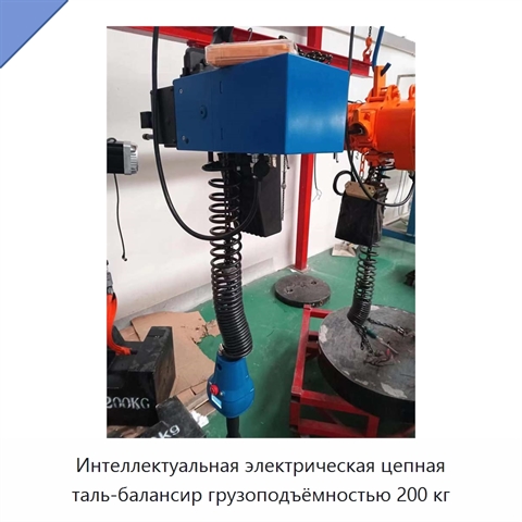 Интеллектуальная электрическая цепная таль-балансир грузоподъёмностью 200 кг