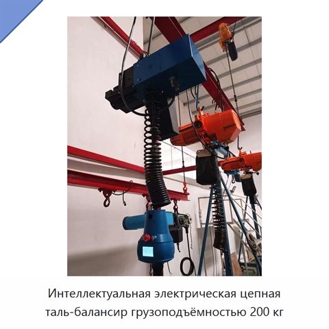 Интеллектуальная электрическая цепная таль-балансир грузоподъёмностью 200 кг