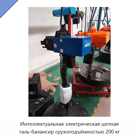 Интеллектуальная электрическая цепная таль-балансир грузоподъёмностью 200 кг