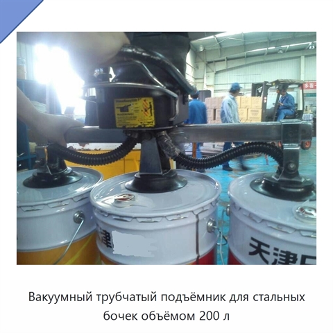 Вакуумный трубчатый подъёмник для стальных бочек объёмом 200 л