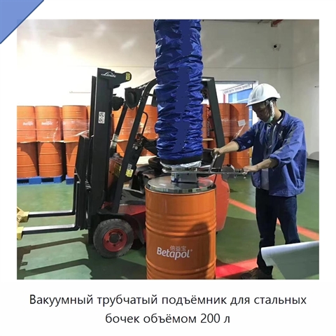 Вакуумный трубчатый подъёмник для стальных бочек объёмом 200 л
