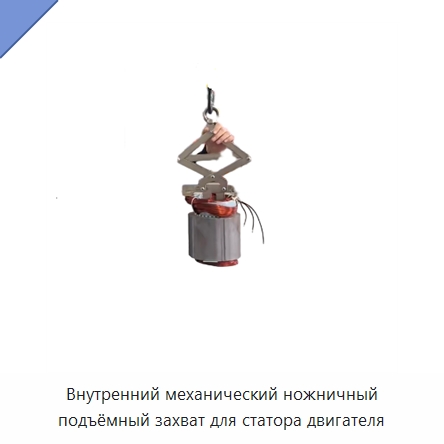 Внутренний механический ножничный подъёмный захват для статора двигателя — Вакуумные грузозахваты
