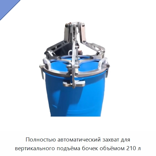 Полностью автоматический захват для вертикального подъёма бочек объёмом 210 л — Вакуумные грузозахваты