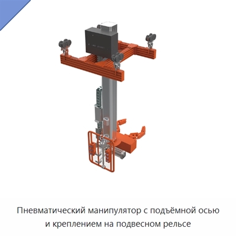 Пневматический манипулятор с подъёмной осью и креплением на подвесном рельсе