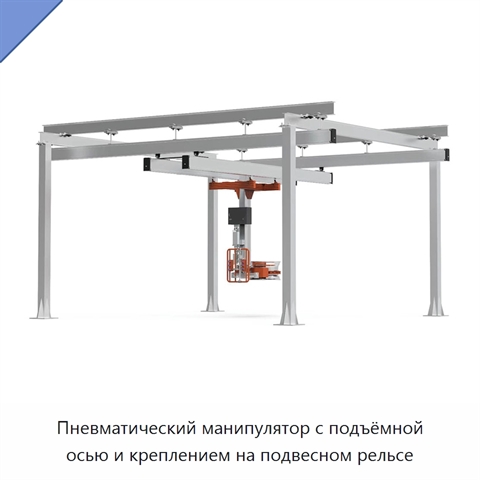Пневматический манипулятор с подъёмной осью и креплением на подвесном рельсе