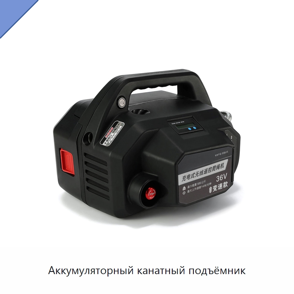 Аккумуляторный канатный подъёмник — Электротали