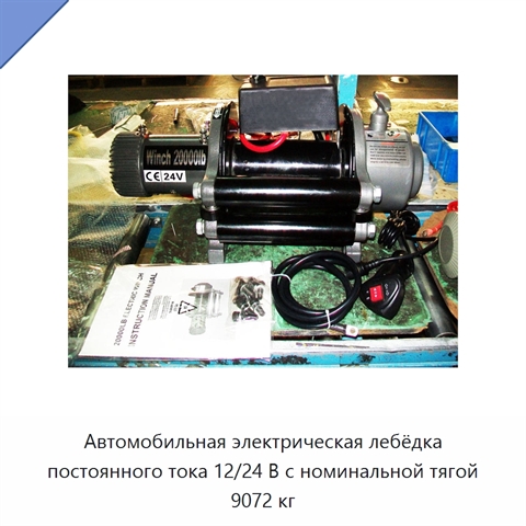 Автомобильная электрическая лебёдка постоянного тока 12/24 В с номинальной тягой 9072 кг