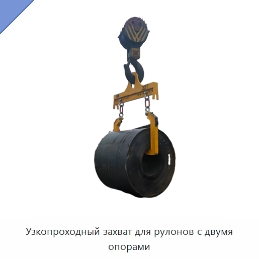 Узкопроходный захват для рулонов с двумя опорами — Стропы