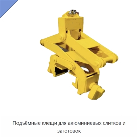 Подъёмные клещи для алюминиевых слитков и заготовок