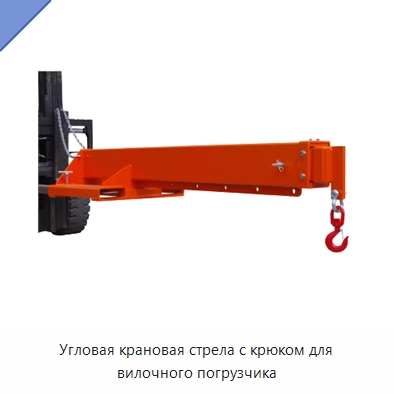 Угловая крановая стрела с крюком для вилочного погрузчика — Навесное оборудование и запчасти для вилочных погрузчиков