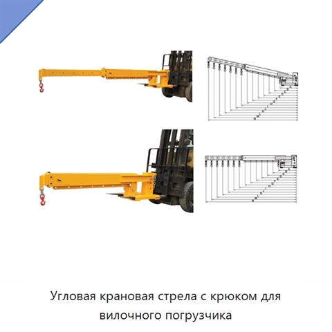 Угловая крановая стрела с крюком для вилочного погрузчика