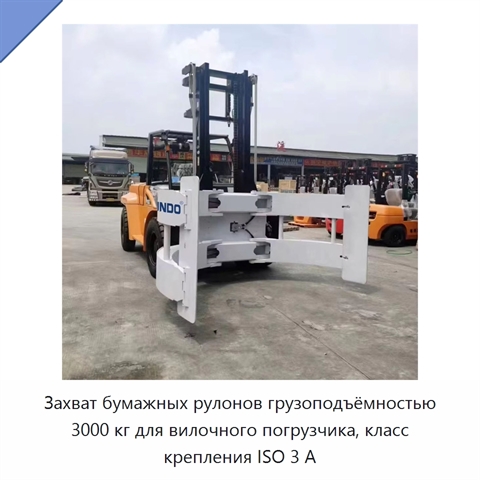 Захват бумажных рулонов грузоподъёмностью 3000 кг для вилочного погрузчика, класс крепления ISO 3 А