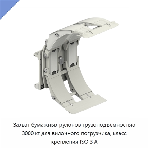 Захват бумажных рулонов грузоподъёмностью 3000 кг для вилочного погрузчика, класс крепления ISO 3 А