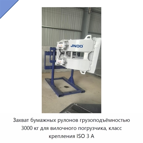 Захват бумажных рулонов грузоподъёмностью 3000 кг для вилочного погрузчика, класс крепления ISO 3 А