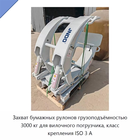 Захват бумажных рулонов грузоподъёмностью 3000 кг для вилочного погрузчика, класс крепления ISO 3 А