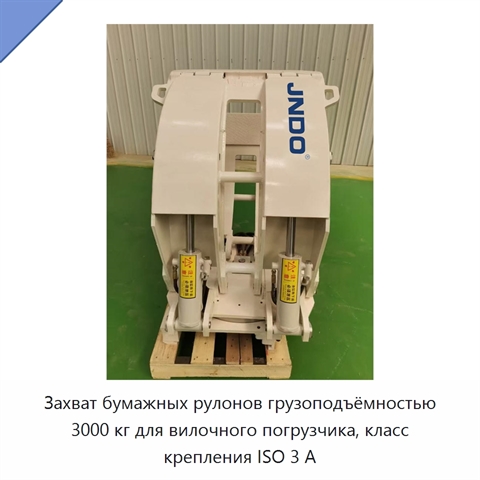 Захват бумажных рулонов грузоподъёмностью 3000 кг для вилочного погрузчика, класс крепления ISO 3 А