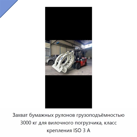 Захват бумажных рулонов грузоподъёмностью 3000 кг для вилочного погрузчика, класс крепления ISO 3 А