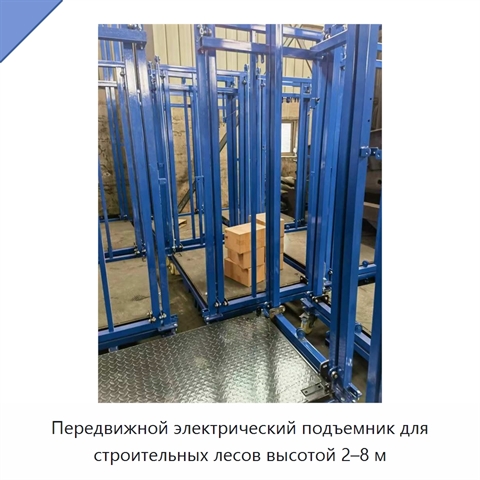 Передвижной электрический подъемник для строительных лесов высотой 2–8 м