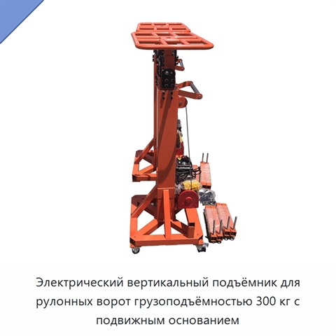 Электрический вертикальный подъёмник для рулонных ворот грузоподъёмностью 300 кг с подвижным основанием