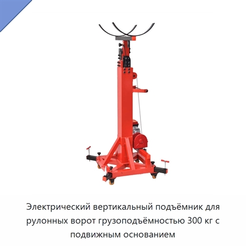 Электрический вертикальный подъёмник для рулонных ворот грузоподъёмностью 300 кг с подвижным основанием