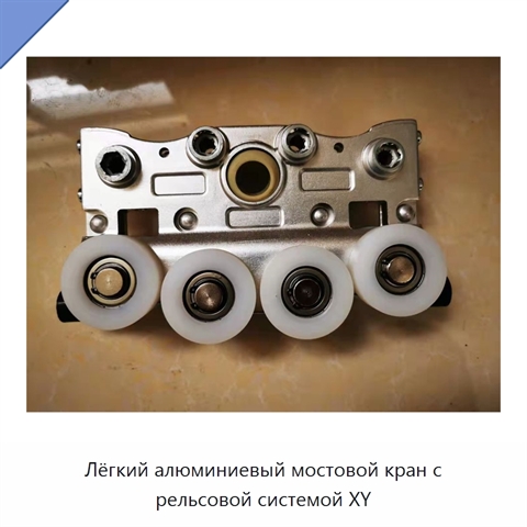 Лёгкий алюминиевый мостовой кран с рельсовой системой XY