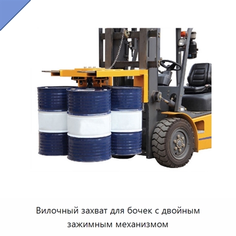 Вилочный захват для бочек с двойным зажимным механизмом