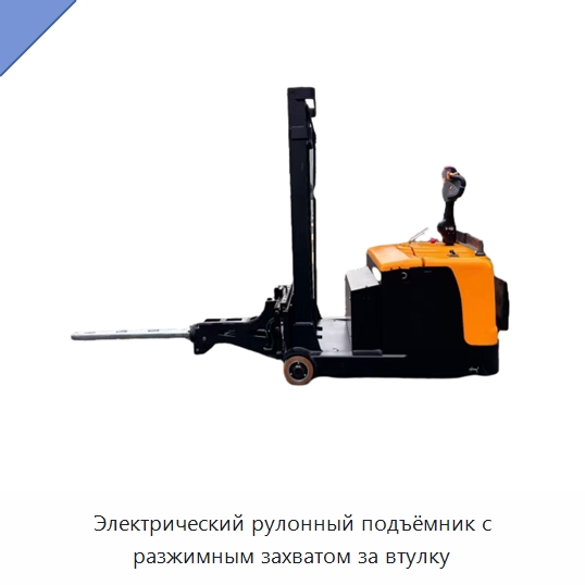 Электрический рулонный подъёмник с разжимным захватом за втулку — Специальное подъемно-транспортное оборудование