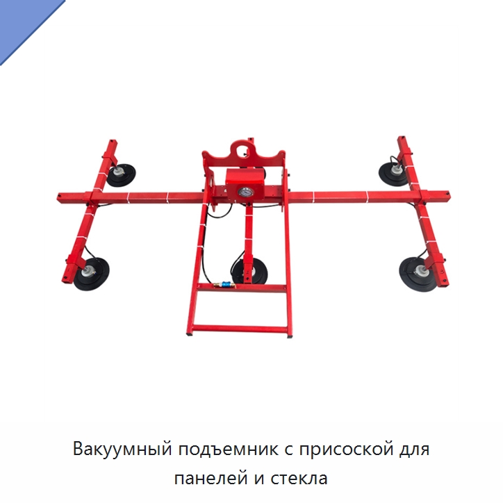 Вакуумный подъемник с присоской для панелей и стекла — Вакуумные грузозахваты